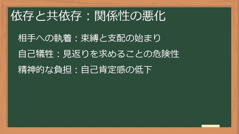 依存と共依存：関係性の悪化