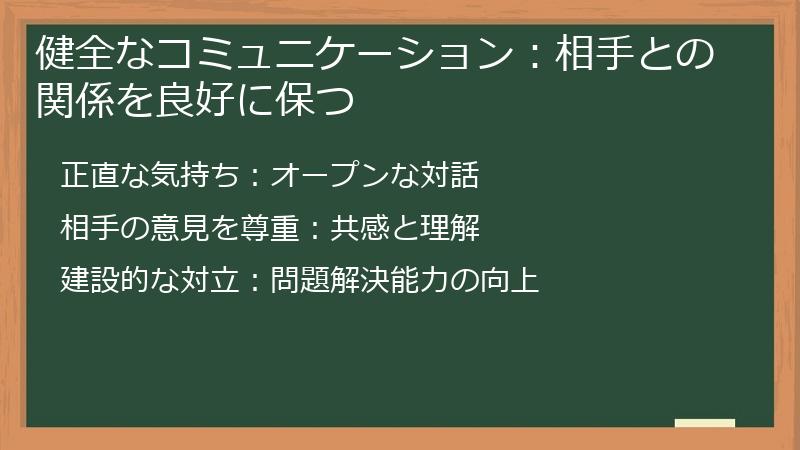 健全なコミュニケーション：相手との関係を良好に保つ