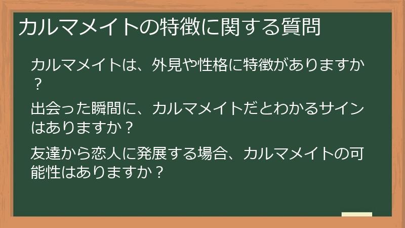カルマメイトの特徴に関する質問