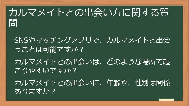 カルマメイトとの出会い方に関する質問