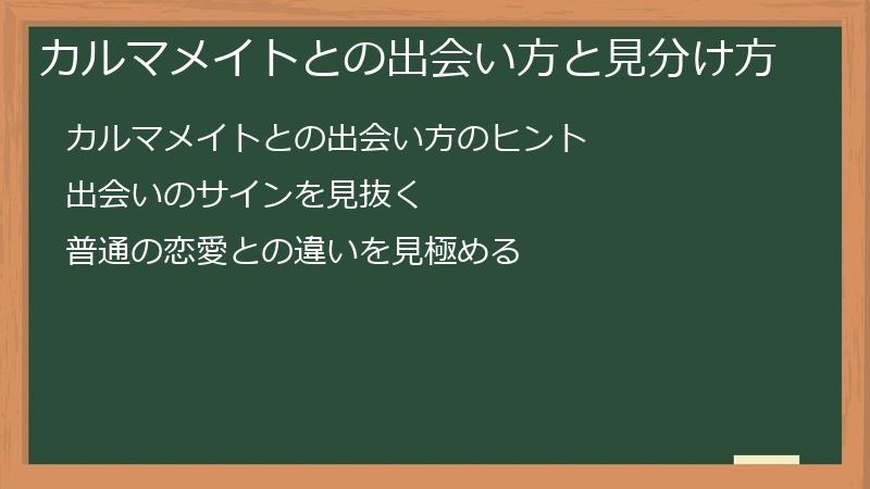 カルマメイトとの出会い方と見分け方
