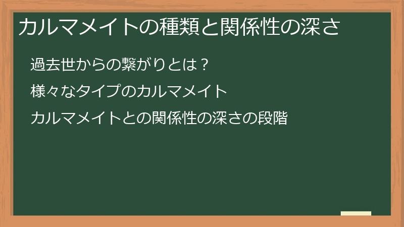 カルマメイトの種類と関係性の深さ