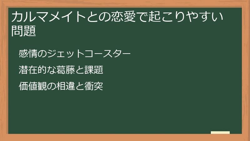 カルマメイトとの恋愛で起こりやすい問題