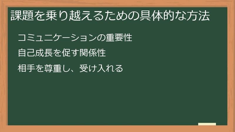 課題を乗り越えるための具体的な方法