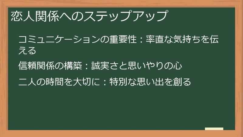 恋人関係へのステップアップ