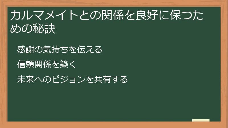 カルマメイトとの関係を良好に保つための秘訣