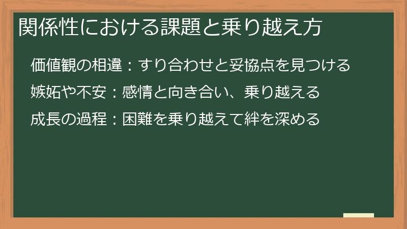 関係性における課題と乗り越え方