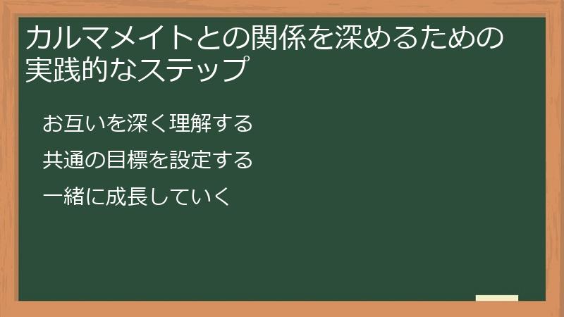 カルマメイトとの関係を深めるための実践的なステップ