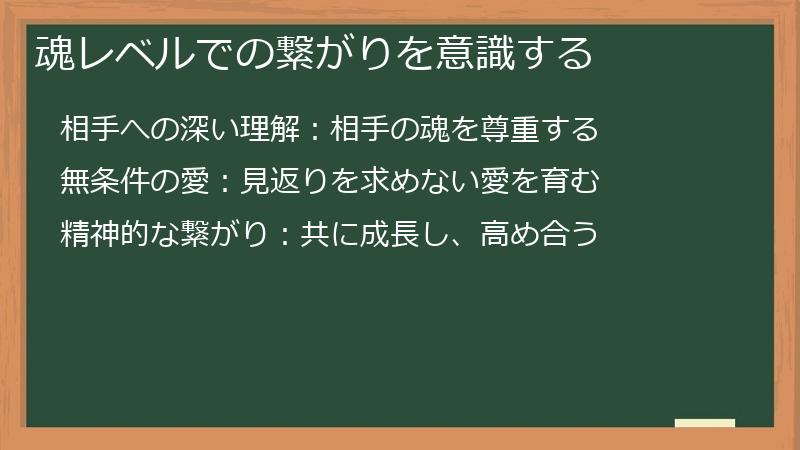 魂レベルでの繋がりを意識する