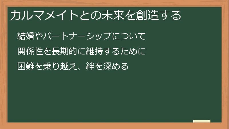 カルマメイトとの未来を創造する