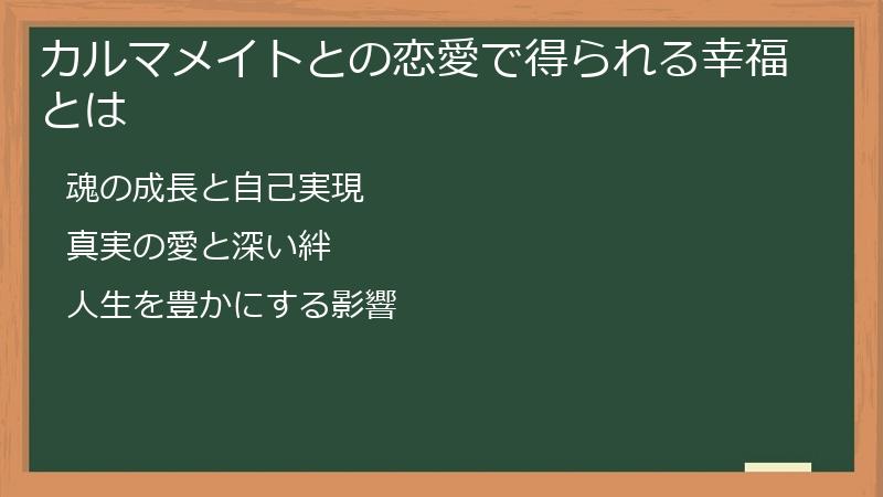 カルマメイトとの恋愛で得られる幸福とは