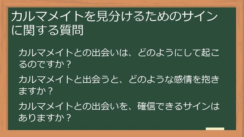 カルマメイトを見分けるためのサインに関する質問