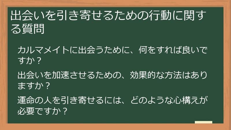 出会いを引き寄せるための行動に関する質問