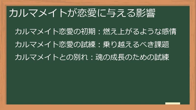 カルマメイトが恋愛に与える影響