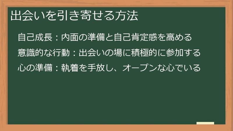 出会いを引き寄せる方法