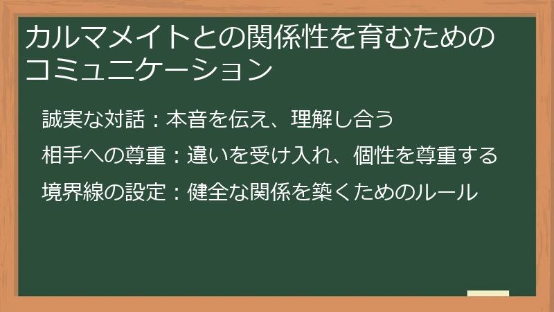 カルマメイトとの関係性を育むためのコミュニケーション