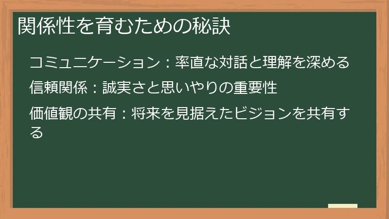 関係性を育むための秘訣