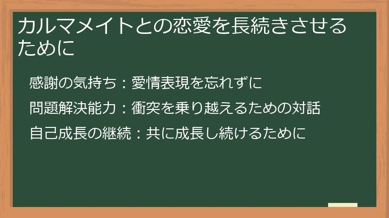 カルマメイトとの恋愛を長続きさせるために
