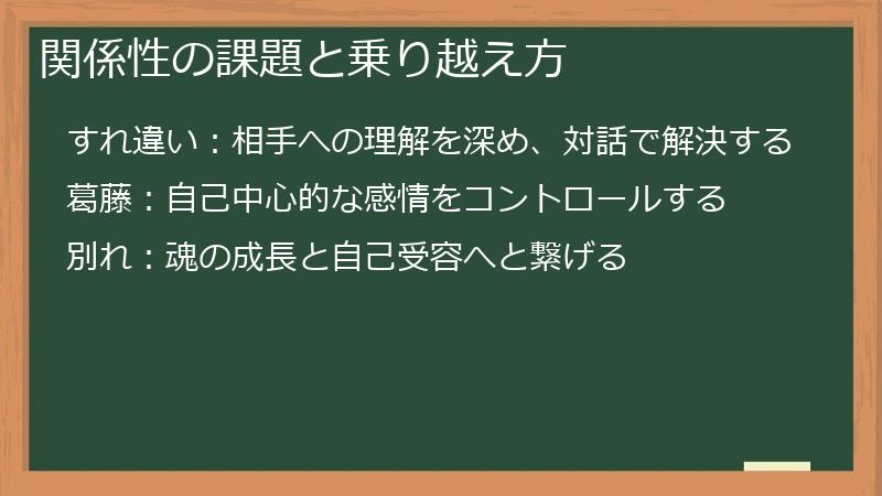 関係性の課題と乗り越え方