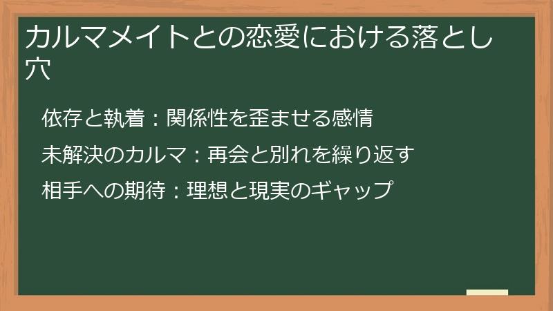 カルマメイトとの恋愛における落とし穴
