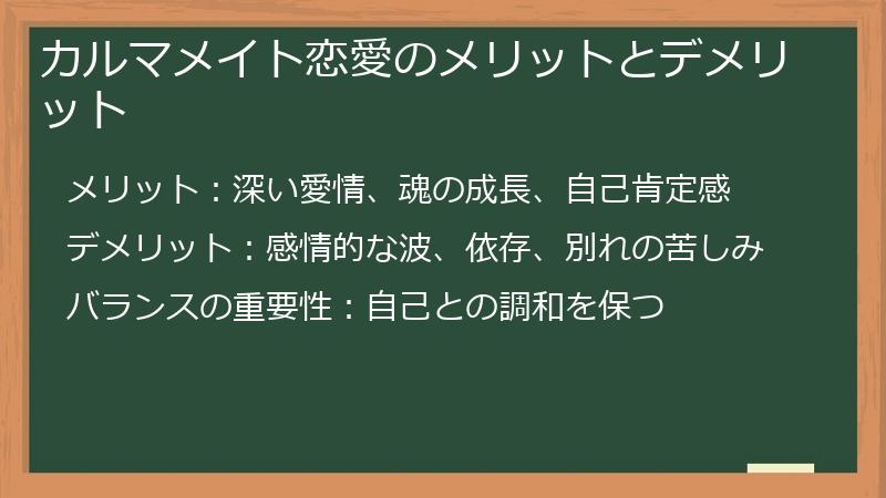 カルマメイト恋愛のメリットとデメリット