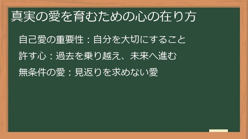真実の愛を育むための心の在り方
