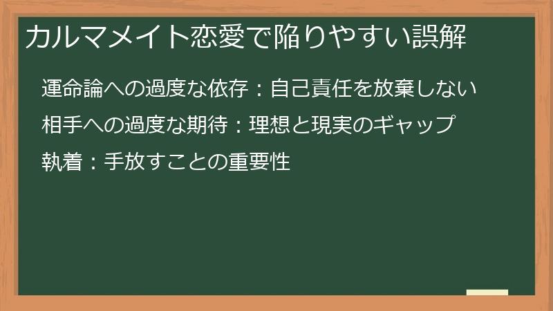 カルマメイト恋愛で陥りやすい誤解