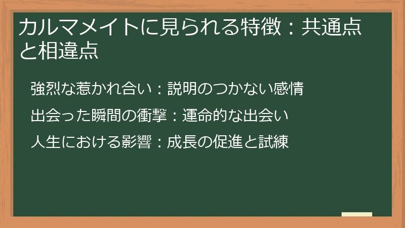 カルマメイトに見られる特徴：共通点と相違点