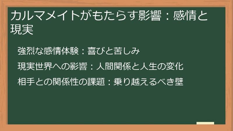 カルマメイトがもたらす影響：感情と現実