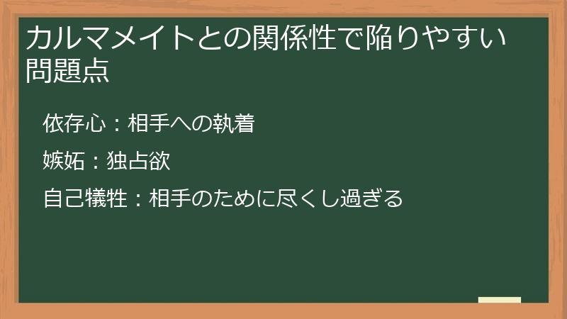 カルマメイトとの関係性で陥りやすい問題点