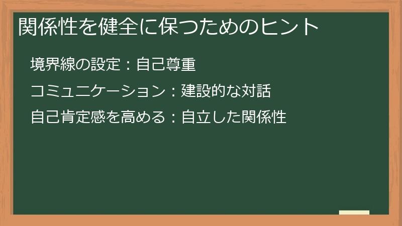 関係性を健全に保つためのヒント