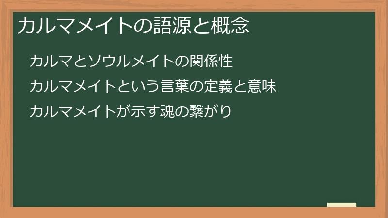 カルマメイトの語源と概念