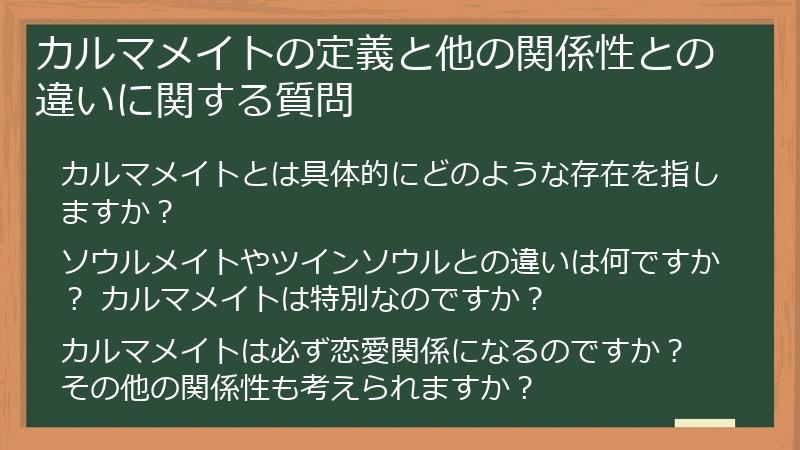 カルマメイトの定義と他の関係性との違いに関する質問