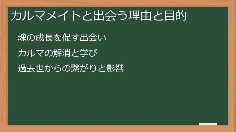 カルマメイトと出会う理由と目的