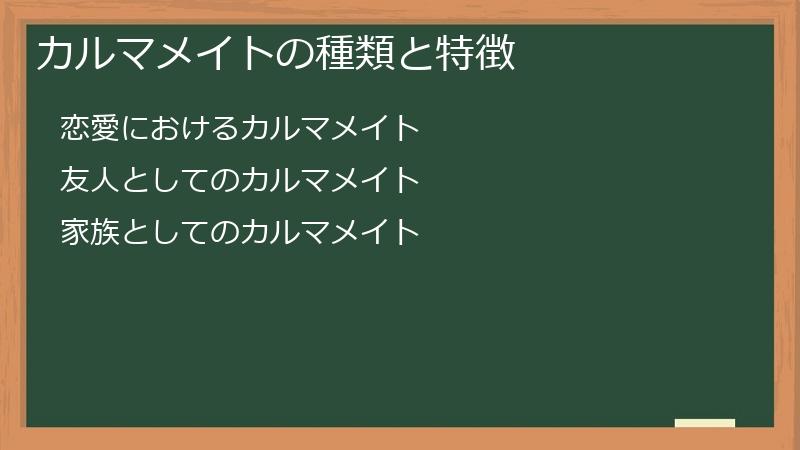 カルマメイトの種類と特徴