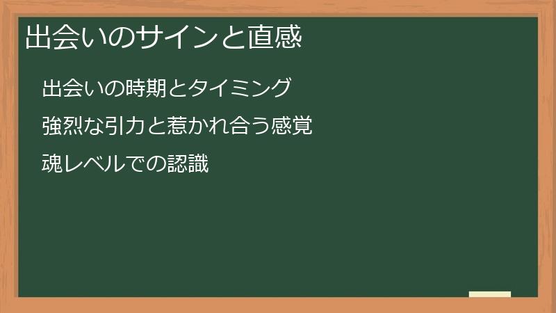 出会いのサインと直感
