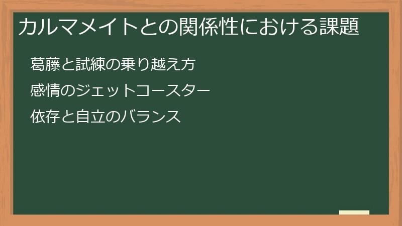 カルマメイトとの関係性における課題