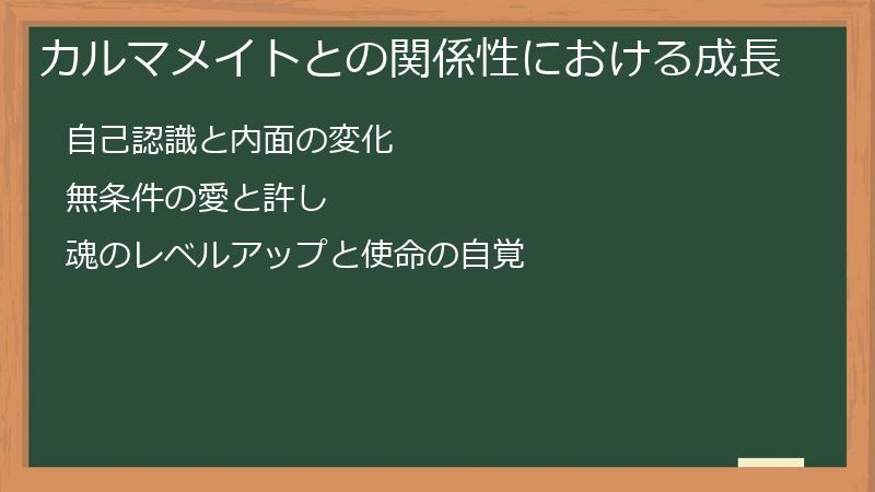カルマメイトとの関係性における成長