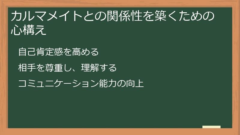 カルマメイトとの関係性を築くための心構え
