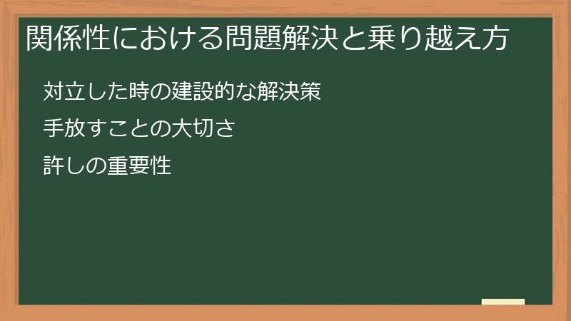 関係性における問題解決と乗り越え方
