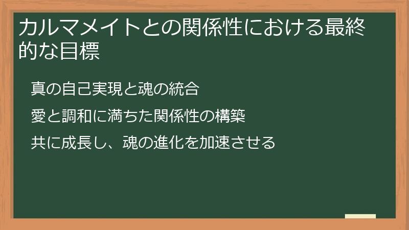 カルマメイトとの関係性における最終的な目標