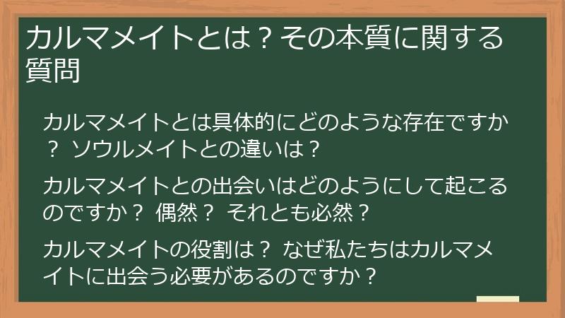 カルマメイトとは?その本質に関する質問