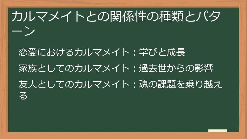 カルマメイトとの関係性の種類とパターン