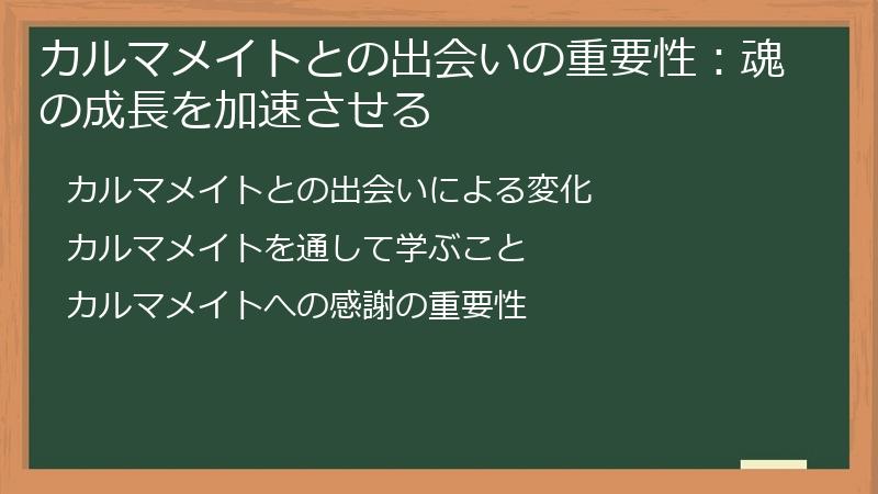カルマメイトとの出会いの重要性：魂の成長を加速させる