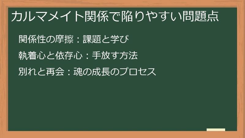 カルマメイト関係で陥りやすい問題点