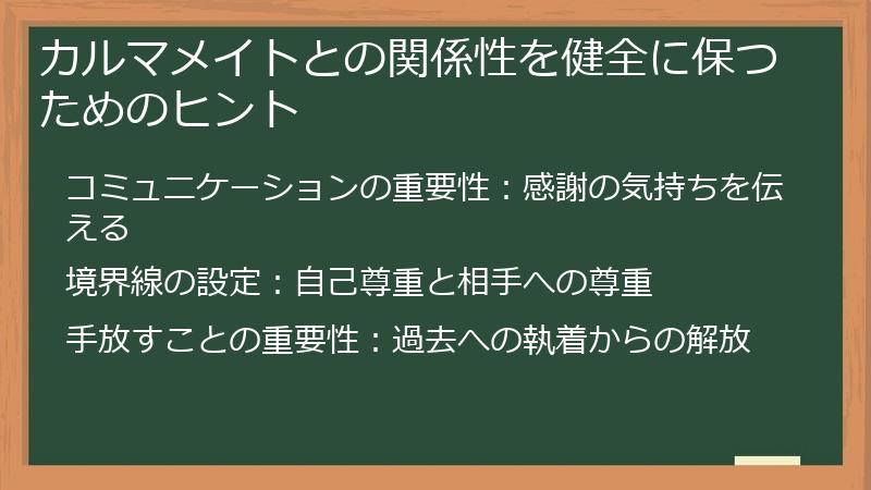 カルマメイトとの関係性を健全に保つためのヒント