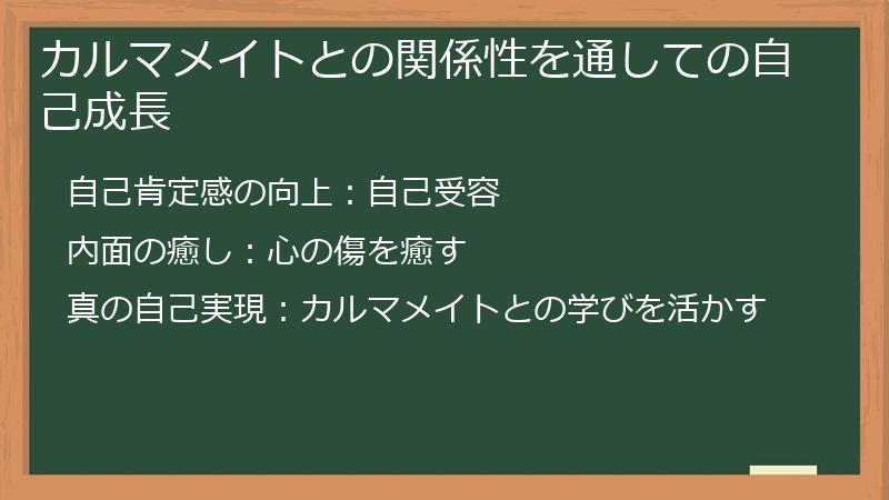 カルマメイトとの関係性を通しての自己成長