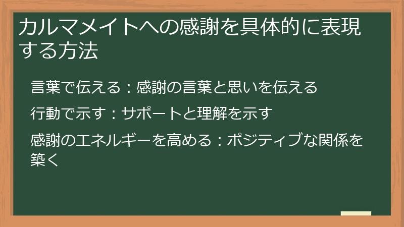 カルマメイトへの感謝を具体的に表現する方法