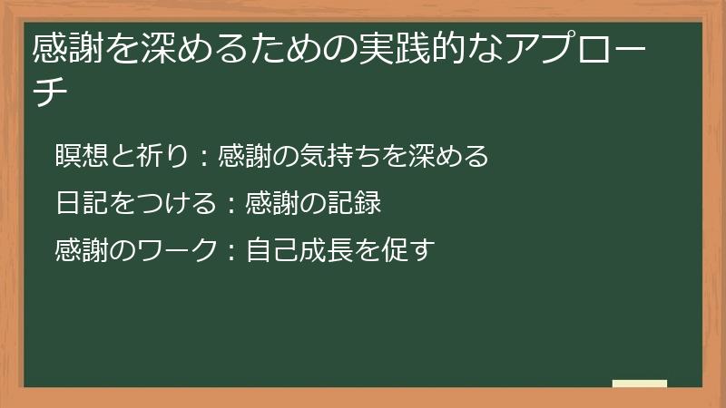 感謝を深めるための実践的なアプローチ