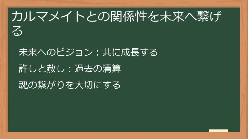 カルマメイトとの関係性を未来へ繋げる
